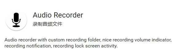 Audio Recorder 音频录制软件（F-Droid开源软件）